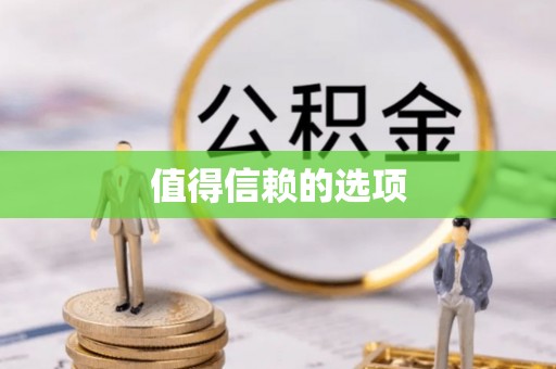 长葛值得信赖的选项
