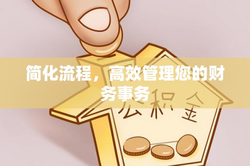 长葛简化流程，高效管理您的财务事务