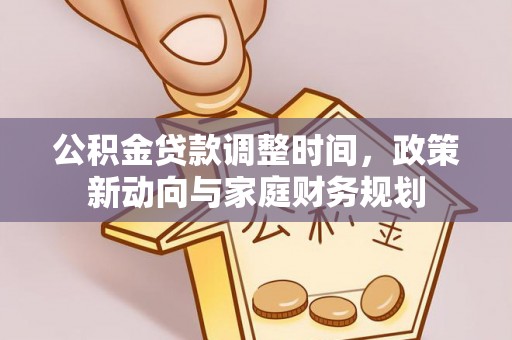 长葛公积金贷款调整时间，政策新动向与家庭财务规划