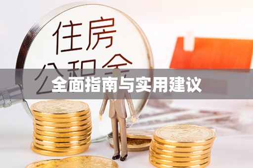 长葛全面指南与实用建议
