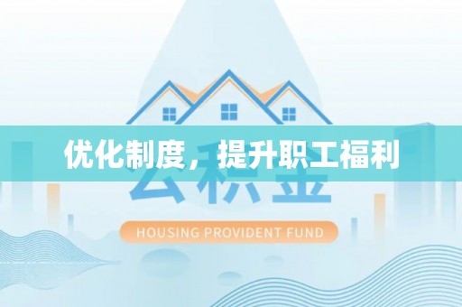 长葛优化制度，提升职工福利