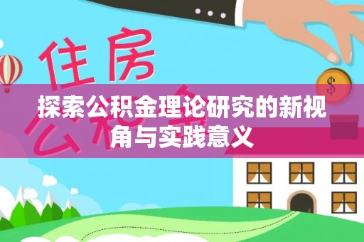 长葛探索公积金理论研究的新视角与实践意义