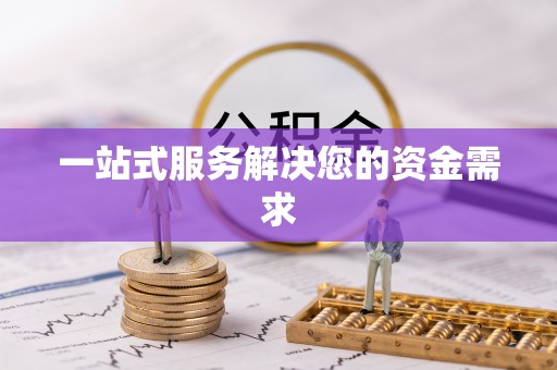 长葛一站式服务解决您的资金需求
