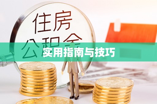 长葛实用指南与技巧