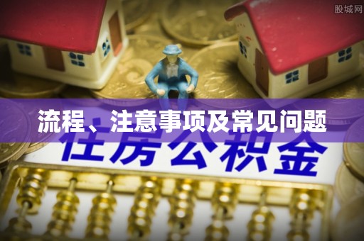 长葛流程、注意事项及常见问题