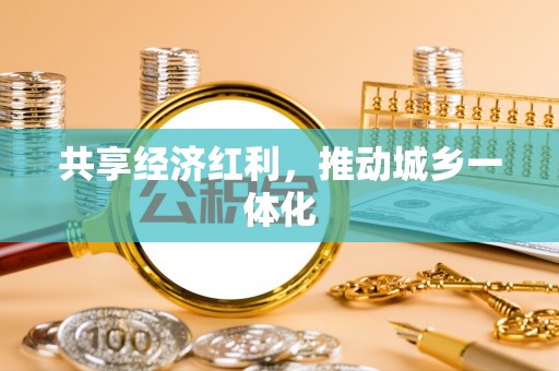 长葛共享经济红利，推动城乡一体化