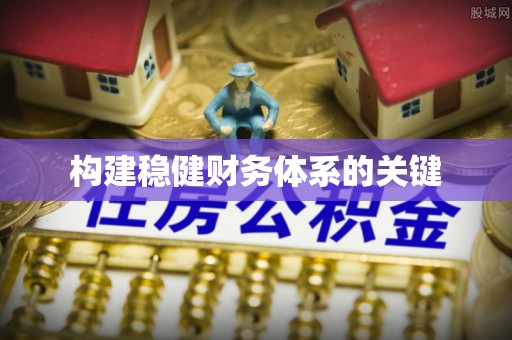 长葛构建稳健财务体系的关键