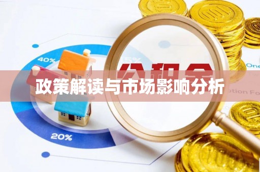 长葛政策解读与市场影响分析
