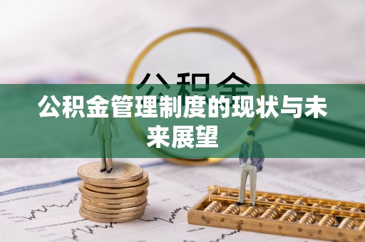 长葛公积金管理制度的现状与未来展望
