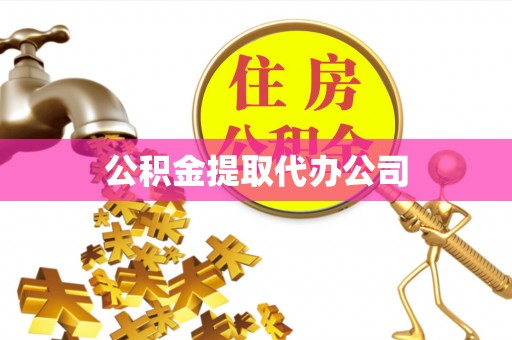 长葛公积金提取代办公司