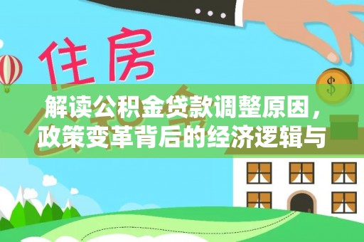 长葛解读公积金贷款调整原因，政策变革背后的经济逻辑与民生影响