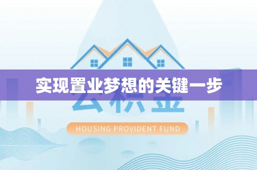 长葛实现置业梦想的关键一步