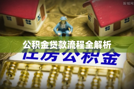 长葛公积金贷款流程全解析