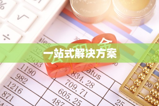 长葛一站式解决方案