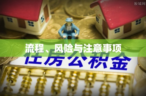 长葛流程、风险与注意事项