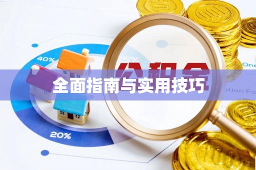 长葛全面指南与实用技巧