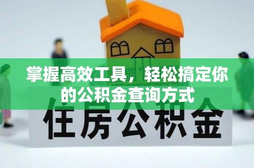 长葛掌握高效工具，轻松搞定你的公积金查询方式