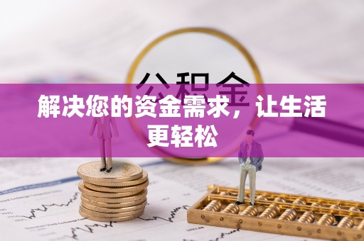 长葛解决您的资金需求，让生活更轻松