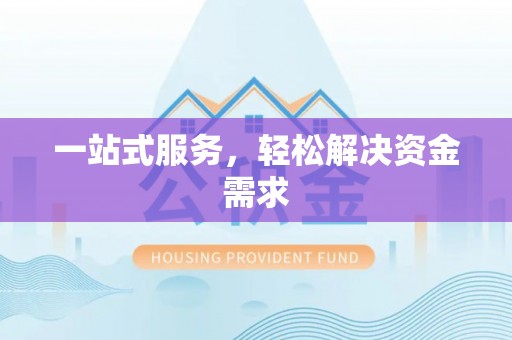 长葛一站式服务，轻松解决资金需求