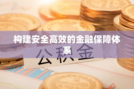 长葛构建安全高效的金融保障体系