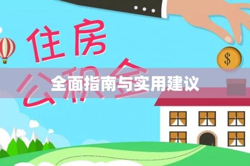 长葛全面指南与实用建议