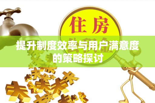长葛提升制度效率与用户满意度的策略探讨