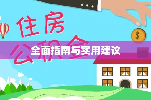 长葛全面指南与实用建议