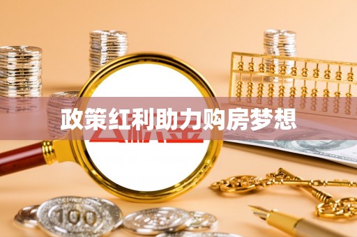 长葛政策红利助力购房梦想
