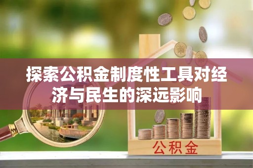 长葛探索公积金制度性工具对经济与民生的深远影响