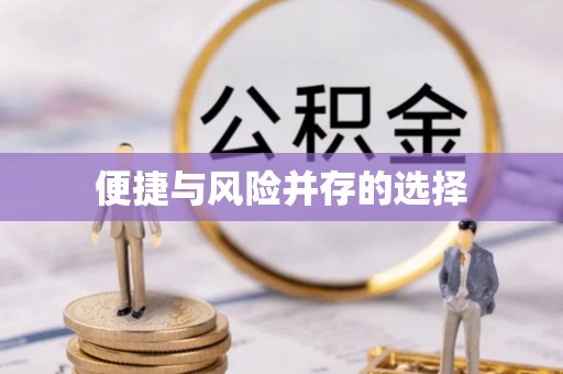 长葛便捷与风险并存的选择