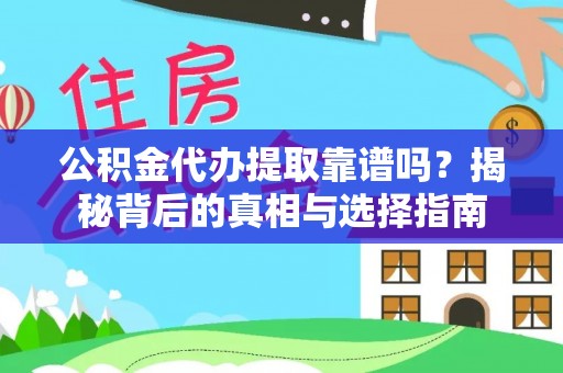 长葛公积金代办提取靠谱吗？揭秘背后的真相与选择指南