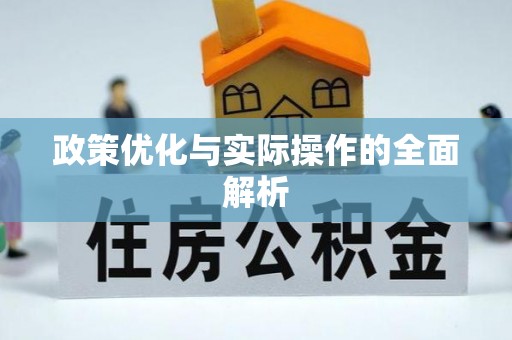 长葛政策优化与实际操作的全面解析