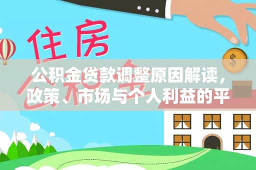 长葛公积金贷款调整原因解读，政策、市场与个人利益的平衡