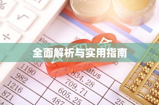 长葛全面解析与实用指南