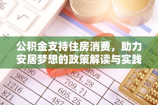 长葛公积金支持住房消费，助力安居梦想的政策解读与实践