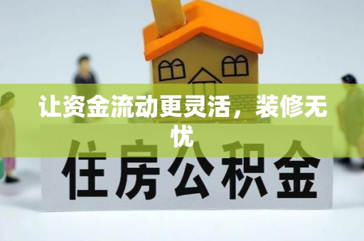 长葛让资金流动更灵活，装修无忧