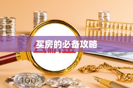 长葛买房的必备攻略