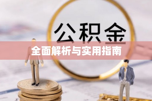 长葛全面解析与实用指南