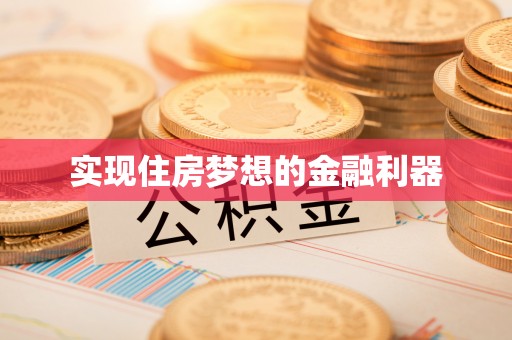 长葛实现住房梦想的金融利器