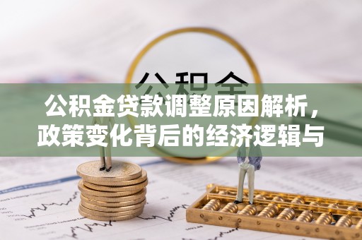 长葛公积金贷款调整原因解析，政策变化背后的经济逻辑与民生考量