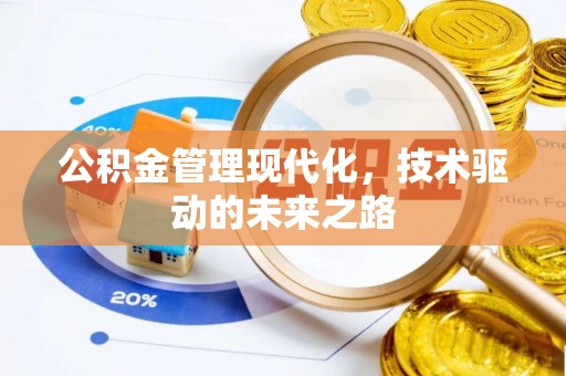 长葛公积金管理现代化，技术驱动的未来之路