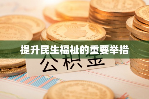 长葛提升民生福祉的重要举措