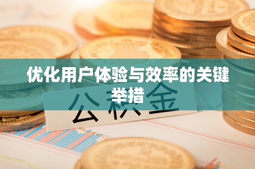 长葛优化用户体验与效率的关键举措